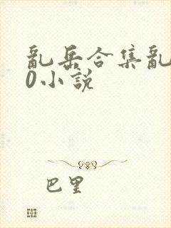 乱岳合集乱500小说封面