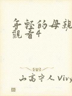 年轻的母亲免费观看4