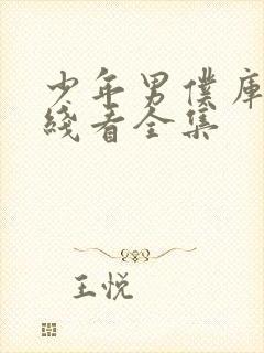 少年男仆库洛在线看全集