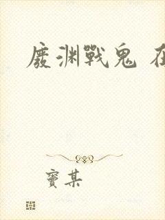 废渊战鬼 在线封面