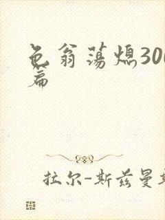 色翁荡熄300篇封面