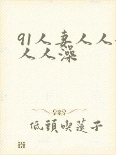 91人妻人人添人人澡