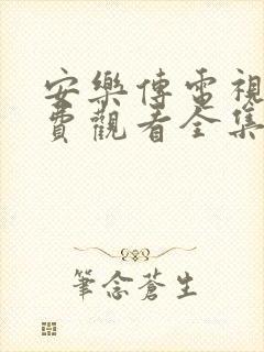 安乐传电视剧免费观看全集在线观看