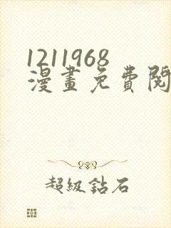 1211968漫画免费阅读在线