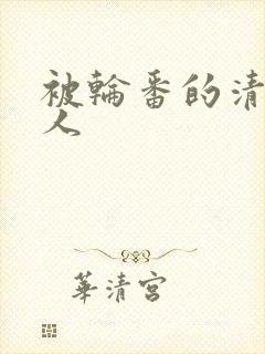 被轮番的清冷美人