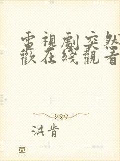 电视剧突然的喜欢在线观看免费12集