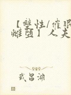 【双性/催眠/雌堕】人夫全部都雌堕封面