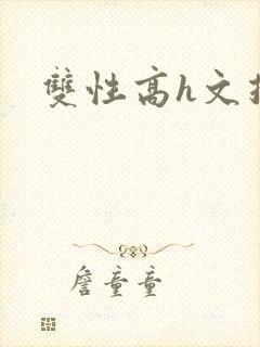 双性高h文推荐