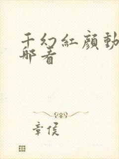 千幻红颜动漫在哪看