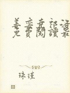 姜奕尧祁洛全文免费阅读最新章节