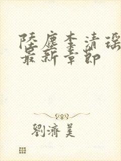 陆尘李清瑶小说最新章节