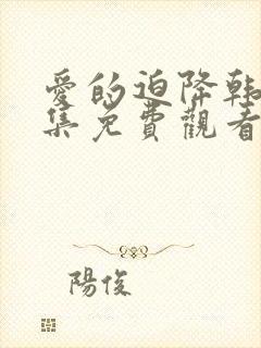 爱的迫降韩剧全集免费观看封面