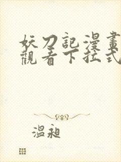 妖刀记漫画免费观看下拉式六漫画