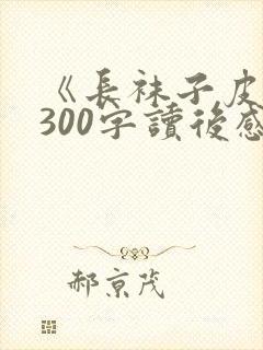 《长袜子皮皮》300字读后感精选5篇