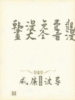 韩漫免费观看漫画大全看漫画下拉式