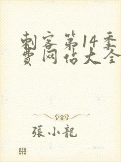 刺客第14季免费网站大全在线播放