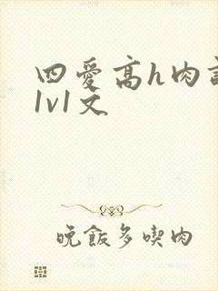 四爱高h肉调教1v1文封面