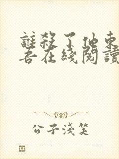 谁杀了他东野圭吾在线阅读