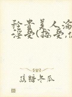 矜贵美人沦为小淫受(总受,伪强制)封面