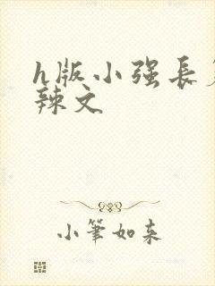 h版小强长篇肉辣文