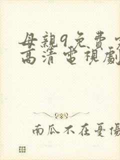 母亲9免费完整高清电视剧