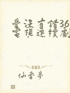 爱没有错36集电视连续剧剧情