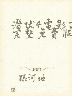 潜伏4电影高清完整免费版