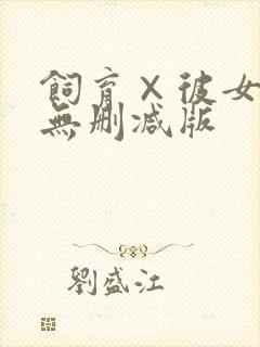 饲育×彼女动漫无删减版封面