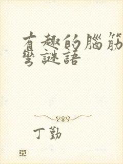 有趣的脑筋急转弯谜语