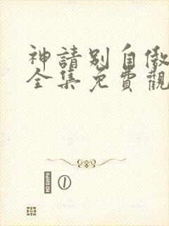 神请别自傲动漫全集免费观看高清