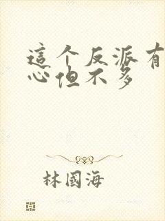 这个反派有点良心但不多