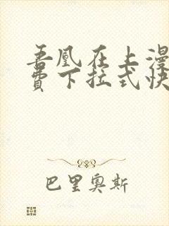 吾凰在上漫画免费下拉式快看漫画