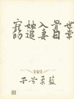 宠她入骨世子爷的追妻日常小说