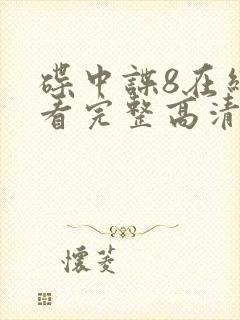 碟中谍8在线观看完整高清免费版韩剧