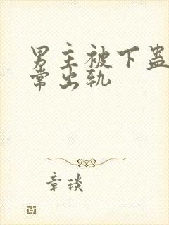 男主被下蛊后经常出轨