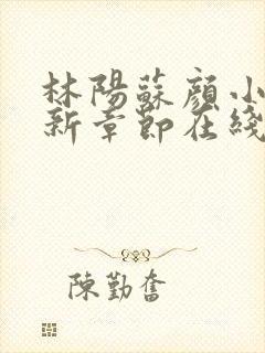 林阳苏颜小说最新章节在线阅读封面