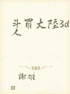 斗罗大陆3d同人