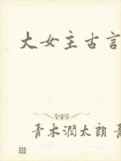 大女主古言