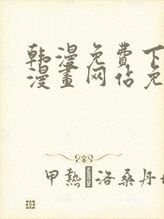 韩漫免费下拉式漫画网站免费下载