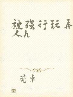 被强行玩弄的美人h