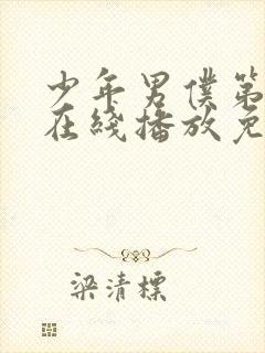 少年男仆第二季在线播放免费