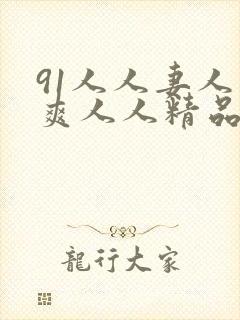 91人人妻人人爽人人精品