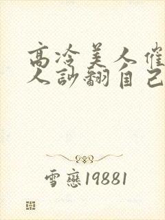 高冷美人催眠男人吵翻自己小说免费阅读封面