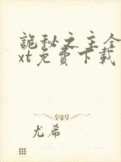 诡秘之主全本txt免费下载