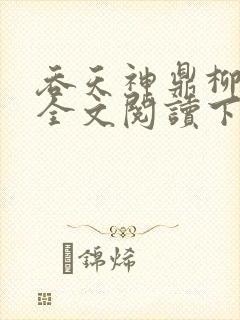 吞天神鼎柳无邪全文阅读下载