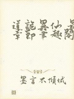 道诡异仙 最新章节笔趣阁