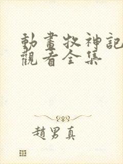 动画牧神记在线观看全集