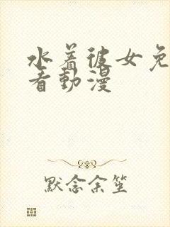 水着彼女免费观看动漫封面