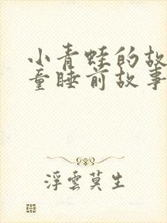 小青蛙的故事儿童睡前故事封面