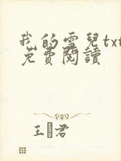 我的雪儿txt免费阅读